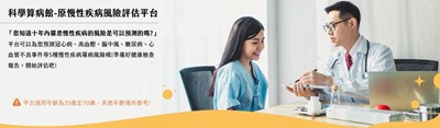 科學算病館-原慢性疾病風險評估平台