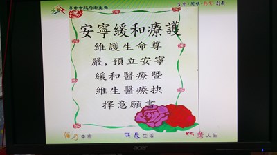 107年5月衛生教育宣導主軸-安寧緩和療護